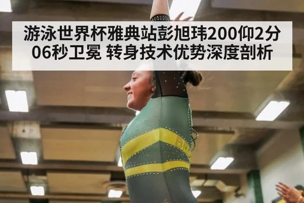游泳世界杯雅典站彭旭玮200仰2分06秒卫冕 转身技术优势深度剖析 | nine game
