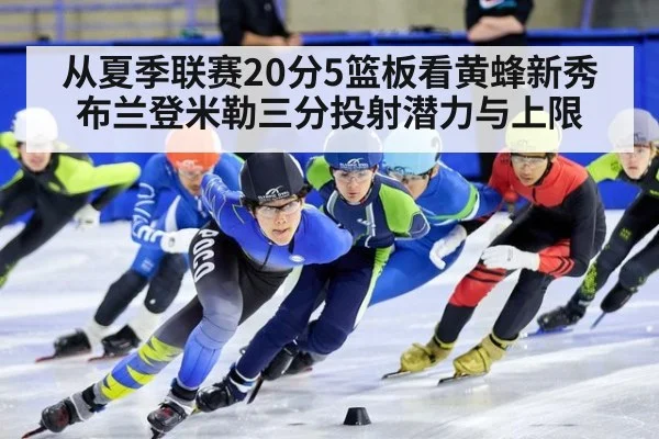 从夏季联赛20分5篮板看黄蜂新秀布兰登米勒三分投射潜力与上限（nine game）