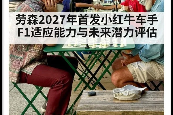劳森2027年首发小红牛车手F1适应能力与未来潜力评估（nine game）