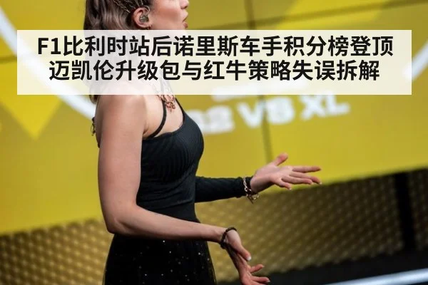 F1比利时站后诺里斯车手积分榜登顶 迈凯伦升级包与红牛策略失误拆解（nine game）