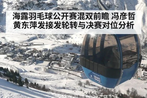 海露羽毛球公开赛混双前瞻 冯彦哲黄东萍发接发轮转与决赛对位分析